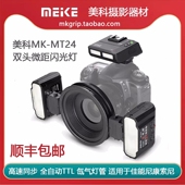 美科MK MT24无线TTL环形微距灯双头闪光灯适用牙科口腔补光