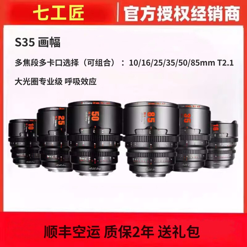 七工匠S35画幅 10mm/16mm/25mm/35mm/50mm/85mm T2.1 电影镜头
