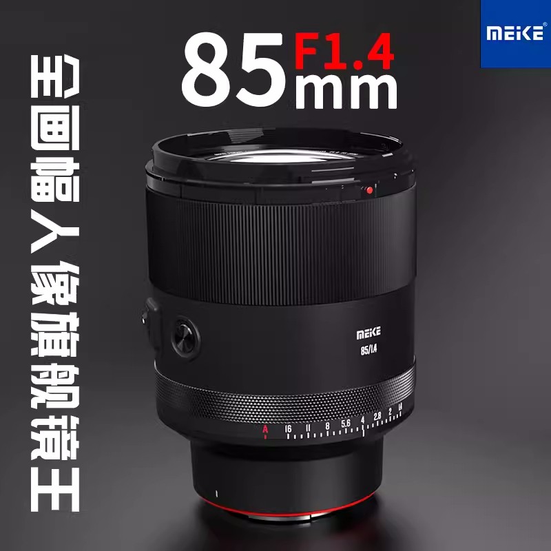 美科85mm F1.4全画幅自动对焦人像镜头适用 索尼E 尼康Z