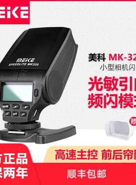 美科MK320TTL机顶闪光灯