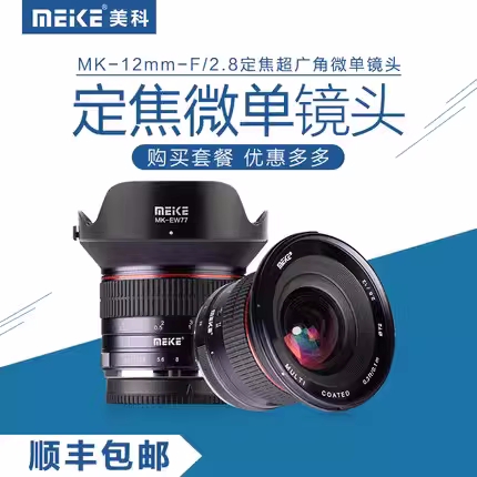 Meike美科12mmF2.8广角镜头