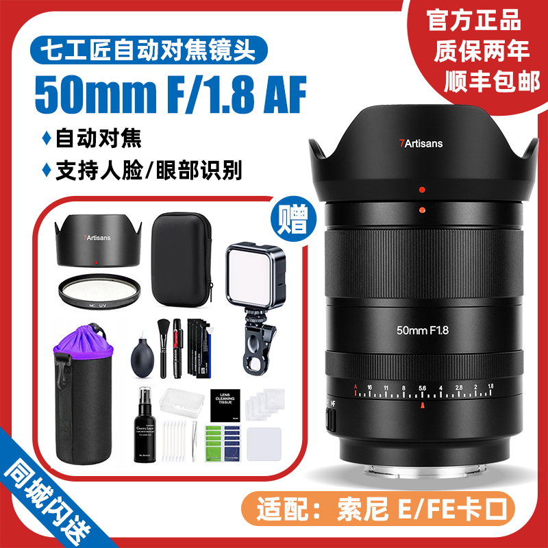 七工匠50mm f1.8自动对焦全画幅人像镜头适用索尼E 尼康Z卡口