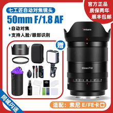 七工匠50mm 尼康Z卡口 f1.8自动对焦全画幅人像镜头适用索尼E