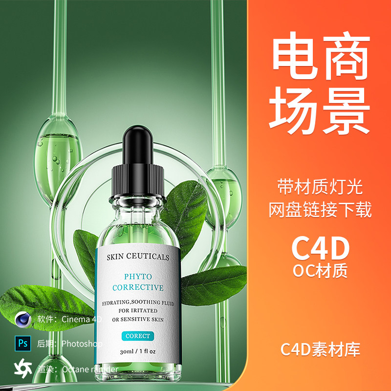 c4d电商化妆品瓶子实验室场景模型工程源文件