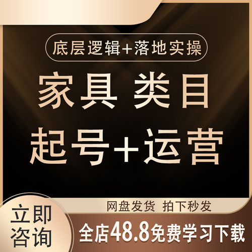 2026抖音家具类目运营课账号起号视频玩法课程直播培训家居教程