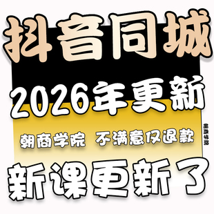 2026抖音实体店本地生活团购达人商家运营师课程同城抖来客教程