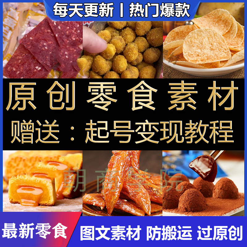 抖音短视频带货教程食美食素材制作好物推荐分享抖音短视频零食