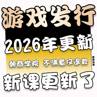 2026年抖音小游戏运营教程短视频发行人推广视频制作计划课程