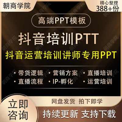 抖音运营培训PPT短视频直播带货团购运营方案抖音讲师课件模板PPT