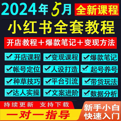 2024小红书开店教程小红书种草笔记文案视频学习电商起号变现课程