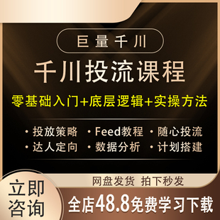 2026抖音巨量千川投放教程直播投流上热门feed流信息流广告投放课