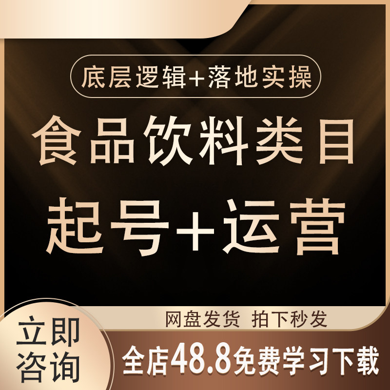 2026抖音短视频带货食品饮料好物分享课直播起号运营课程选品教程