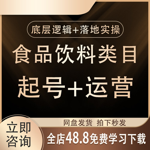 2026抖音短视频带货食品饮料好物分享课直播起号运营课程选品教程