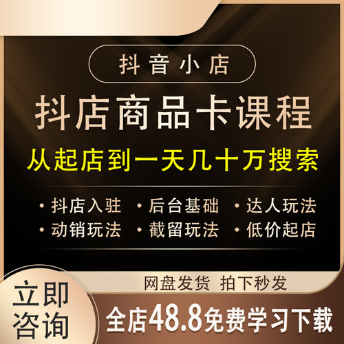 2026抖店商品卡玩法运营教程入驻开通搭建选品实操视频课创业项目
