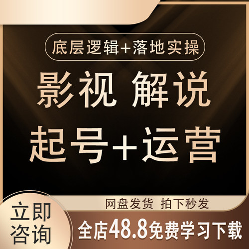 2026影视电影解说账号课程教程抖音短视频运营解说自媒体起号技巧