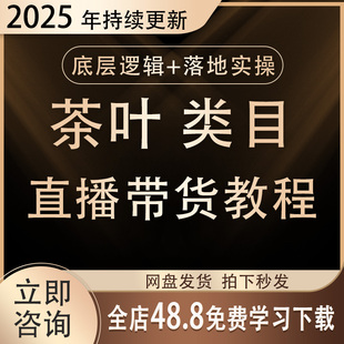 2025抖音茶叶直播带货绿茶主播销售策略饮品视频运营教程培训课程