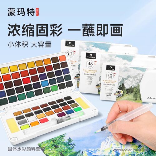 蒙玛特艺蔻24色固体水彩颜料套装
