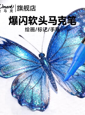 TouchMark泰驰马克笔蓝色软头闪光笔绘画标记手账笔速干梦幻闪粉