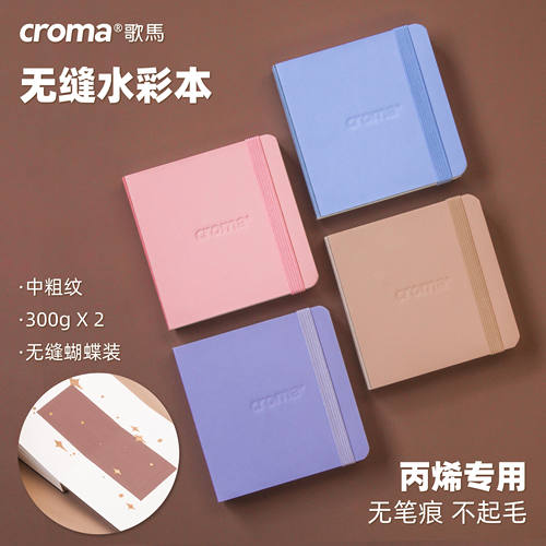 歌马croma无缝丙烯马克笔本绘画