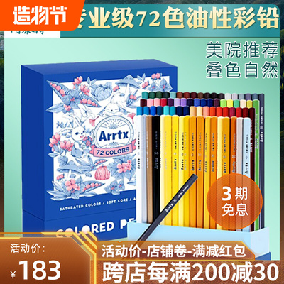 Arrtx阿泰诗油性彩铅72色手绘涂色画笔套装初学美术绘画彩色铅笔