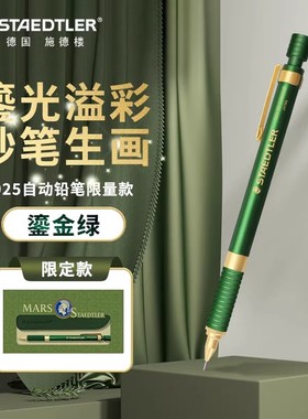 德国施德楼自动铅笔92535鎏金绿限定款0.5素描设计低重心高端进口