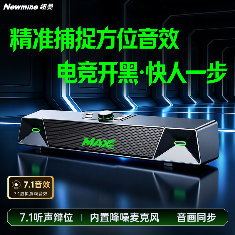 纽曼7.1电脑笔记本电竞家用音响