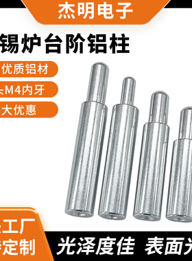 治具台阶铝柱 过锡炉波峰焊定位铝柱27/29/35/42mm+14/18mmM4内牙