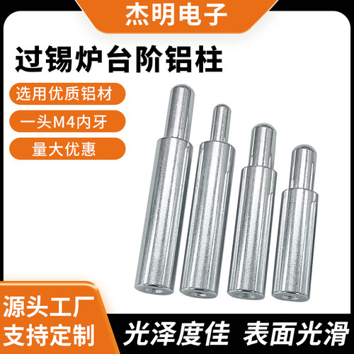 治具台阶铝柱 过锡炉波峰焊定位铝柱27/29/35/42mm+14/18mmM4内牙