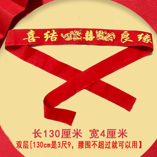 结婚双层红腰带专用新郎新娘印字百年好合红布腰带嫁妆女方陪嫁