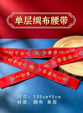 本命年大红单布祈福红裤带许愿平安生肖羊庆红单层时时平安腰带