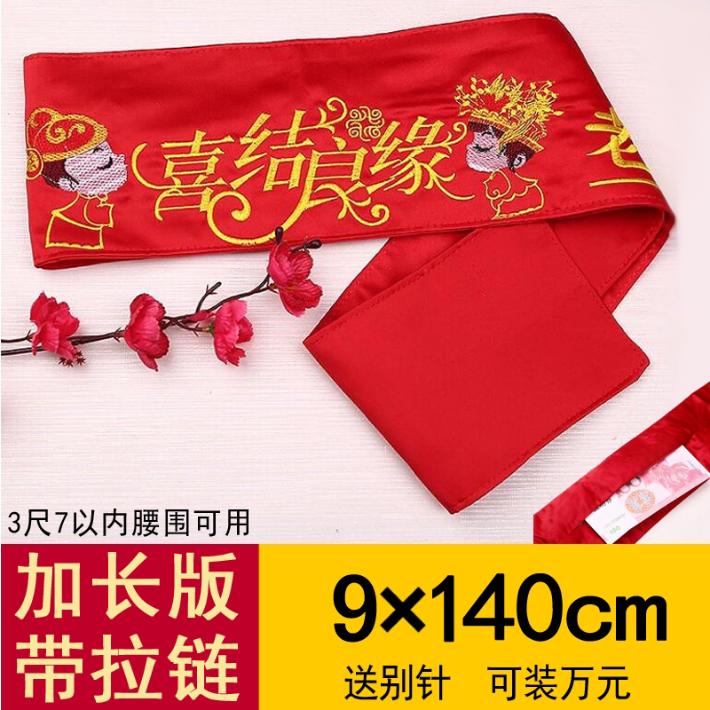 加长版 结婚拉链红腰带新郎新娘婚庆腰缠万贯可装钱腰带喜庆用品