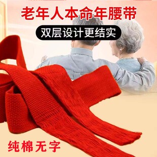 马年本命年双层红腰带纯棉红色布情侣男女老头老太太婚庆扎腰带布