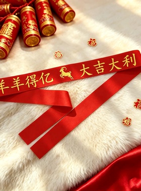 本命年羊新年皮带红色腰带祈福双层通用红布男女印字加长裤带