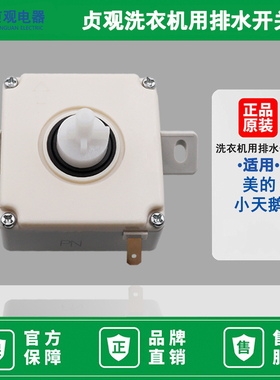 原装小天鹅美的洗衣机排水转换开关斜耳S860三插片洗衣机脱水开关