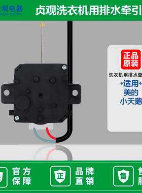 适用美的小天鹅洗衣机排水阀电机牵引器17438000000318贞观XPQ-B