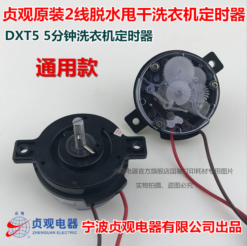 半自动各品牌洗衣机甩干定时器通用2线脱水定时器5分钟 45°2线