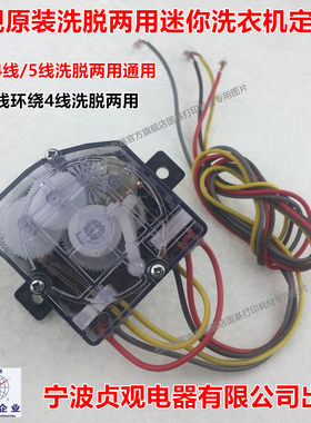 小鸭4线双环绕线定时器3线/4线/5线洗脱两用单筒迷你洗衣机定时器