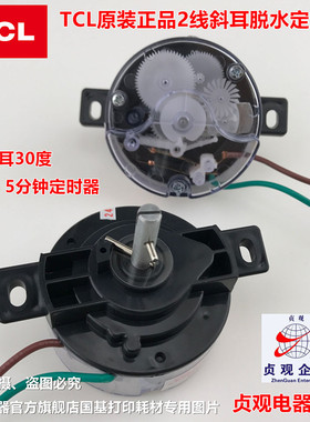 TCL王牌原装正品2线斜耳5分钟脱水甩干洗衣机定时器开关 贞观DXT5