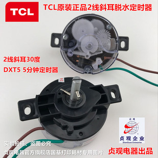 TCL王牌原装正品2线斜耳5分钟脱水甩干洗衣机定时器开关 贞观DXT5