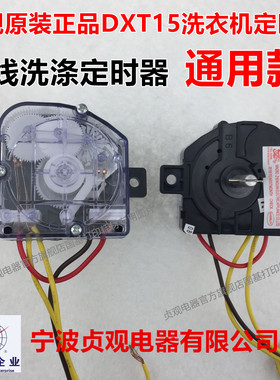 包邮小洗衣机定时器方块3线小鸭迷你型通用开关洗涤定时器DXT15FS