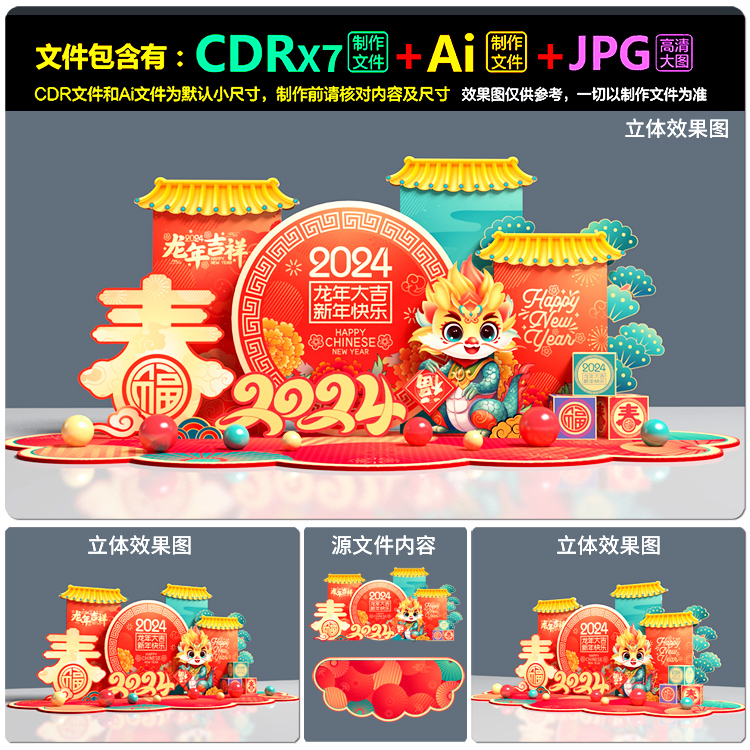 2024新年龙年拍照墙合影区堆头美陈布置dp装点AI.cdr模板素材文件