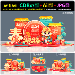 2024新年龙年拍照墙合影区堆头美陈布置dp装点AI.cdr模板素材文件