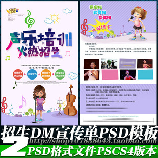 声乐唱歌表演演唱美声唱法培训招生简章DM宣传单海报psd模板素材