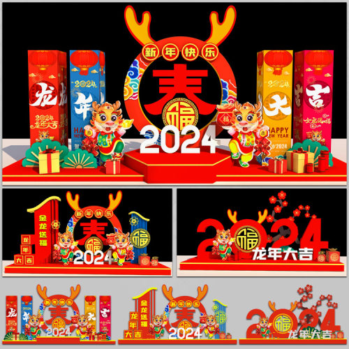 2024龙年装饰布置美陈拍照区景观dp装点AI.cdr设计模板素材源文件
