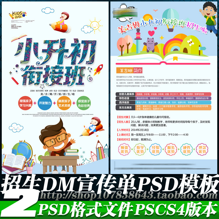 小升初衔接补习辅导培训班招生简章DM宣传单海报彩页psd模板素材