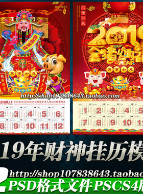2019年猪年财神挂历台历年历年画装饰画海报图psd模板素材源文件