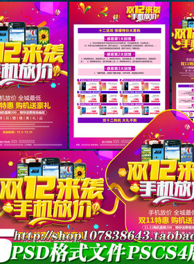 手机双十二12促销优惠方案活动宣传单海报X展架喷绘画psd模板素材
