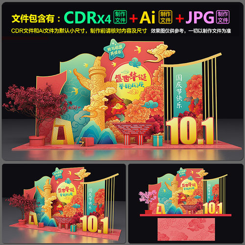 国庆节装饰拍照框合影区美陈造型背板dp装点图AI.cdr模板素材文件