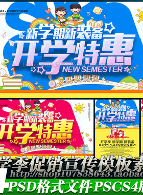 新学期开学特惠促销宣传单活动背景海报装饰彩页吊旗psd素材文件