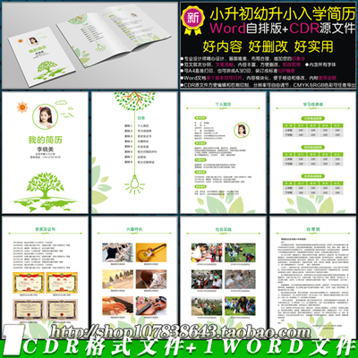 幼升小小升初小学生个人简历档案自荐信获奖证书word+cdr模板素材
